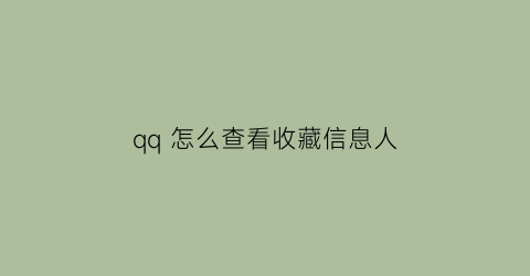 qq 怎么查看收藏信息人